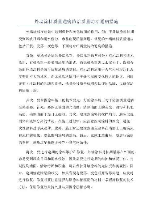 外墙涂料质量通病防治质量防治通病措施