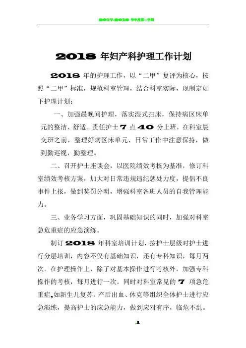 2018妇产科护理工作计划