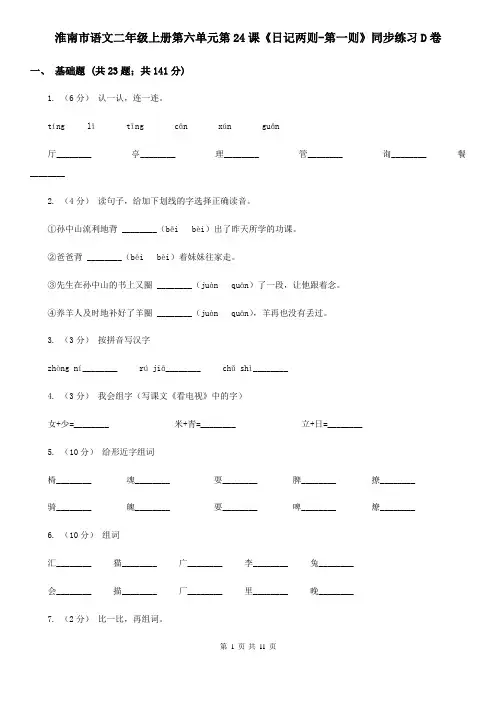淮南市语文二年级上册第六单元第24课《日记两则-第一则》同步练习D卷