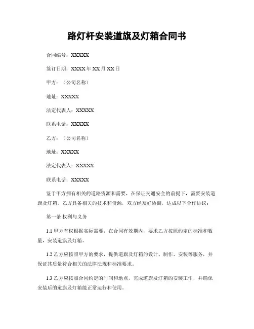 路灯杆安装道旗及灯箱合同书
