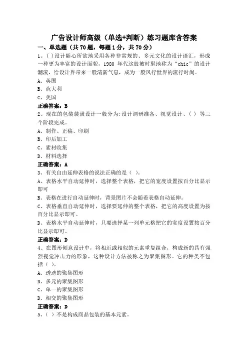广告设计师高级(单选+判断)练习题库含答案