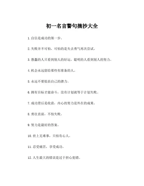 初一名言警句摘抄大全