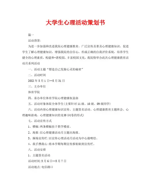 大学生心理活动策划书