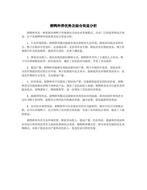 稻鸭种养优势及综合效益分析