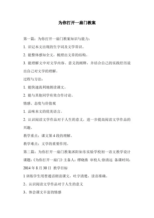 为你打开一扇门教案