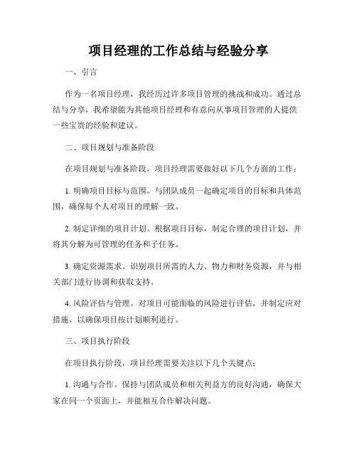 项目经理的工作总结与经验分享