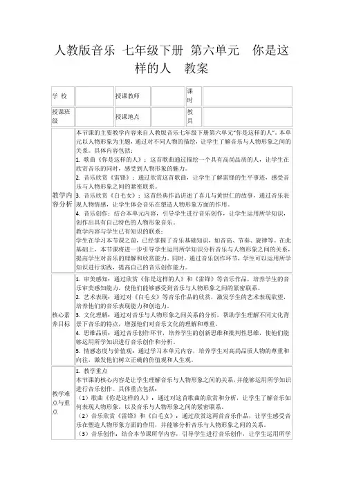人教版音乐七年级下册第六单元你是这样的人教案