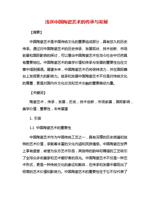 浅谈中国陶瓷艺术的传承与发展