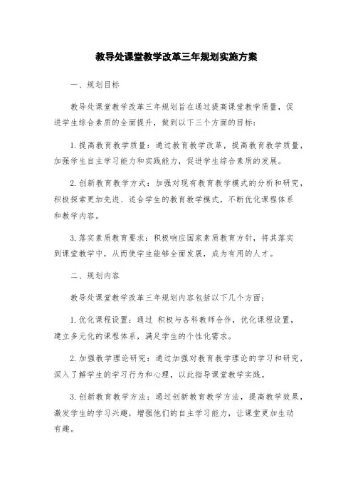 教导处课堂教学改革三年规划实施方案