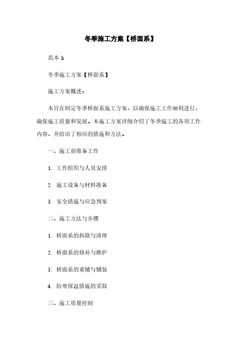 冬季施工方案【桥面系】