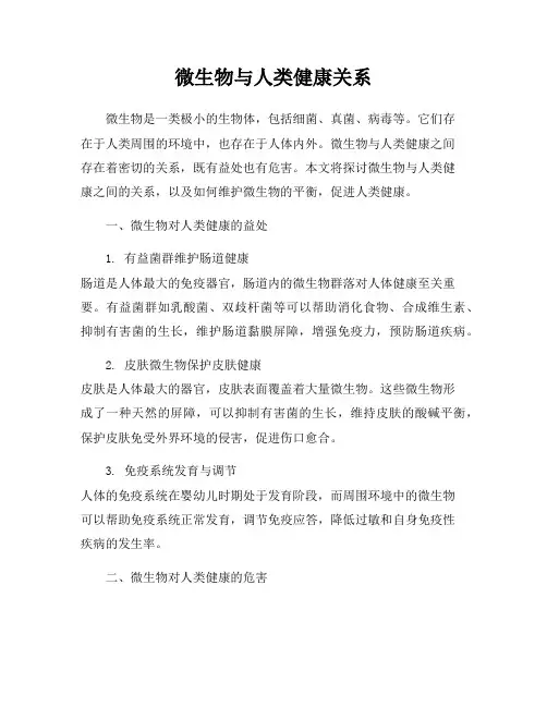 微生物与人类健康关系