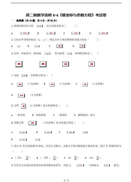 高二文科选修4-4坐标系与参数方程测试题及答案