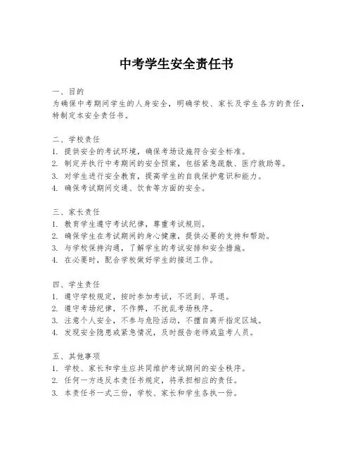 中考学生安全责任书