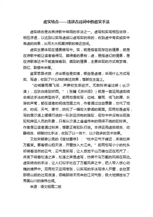 虚实结合——浅谈古诗词中的虚实手法