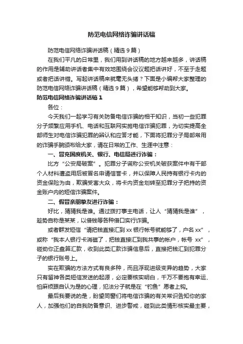 防范电信网络诈骗讲话稿（精选9篇）