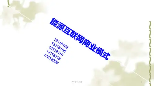 能源互联网商业模式及启示课件