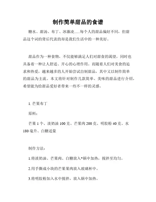 制作简单甜品的食谱