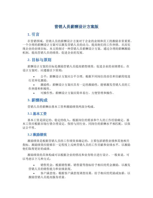 营销人员薪酬设计方案版