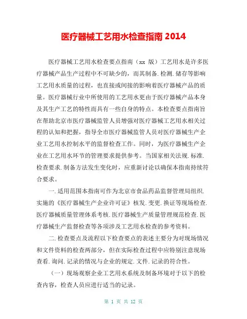 医疗器械工艺用水检查指南2014