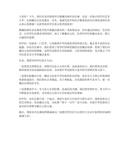 勤廉绘画作品比赛教师发言稿