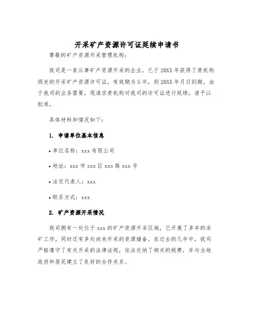 2025年开采矿产资源许可证延续申请书