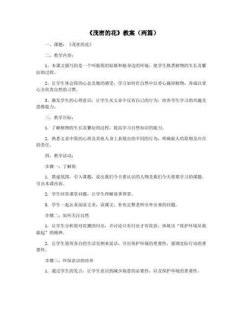 《茂密的花》教案(两篇)
