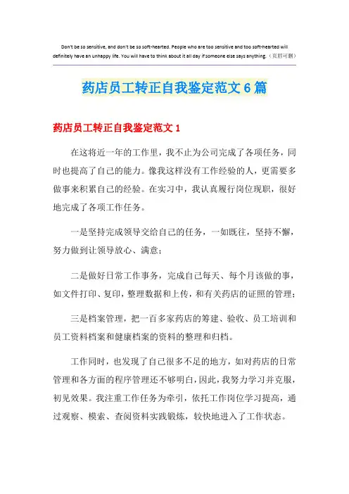 药店员工转正自我鉴定范文6篇