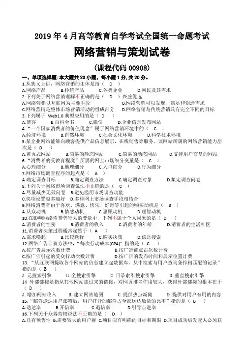 2019年04月自考00908网络营销与策划试题及答案