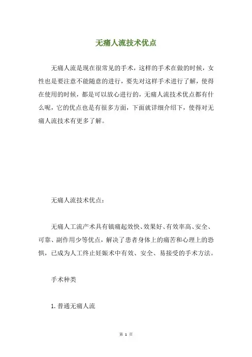 无痛人流技术优点