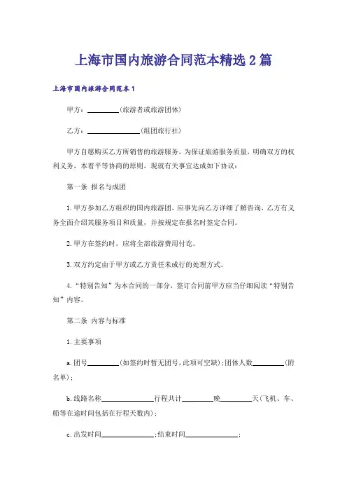 上海市国内旅游合同范本精选2篇