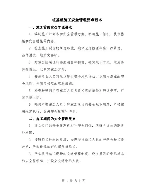 桩基础施工安全管理要点范本