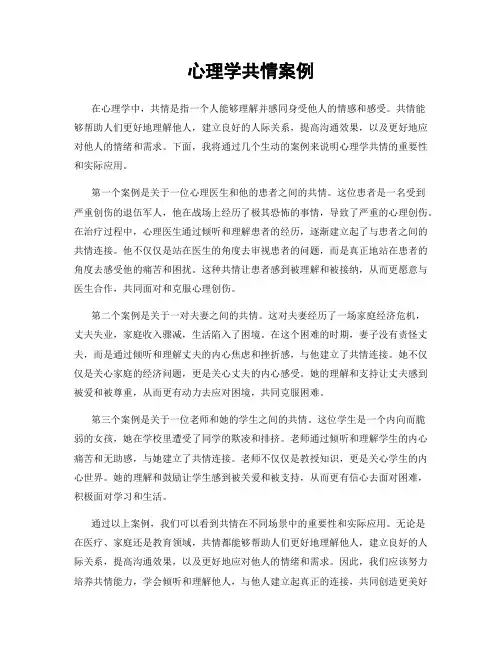 心理学共情案例