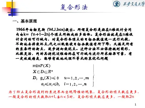优化设计6 复合形法