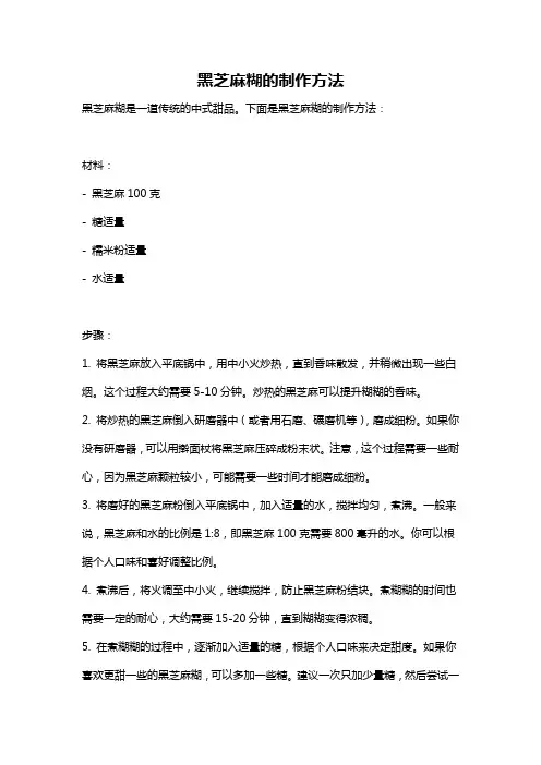 黑芝麻糊的制作方法