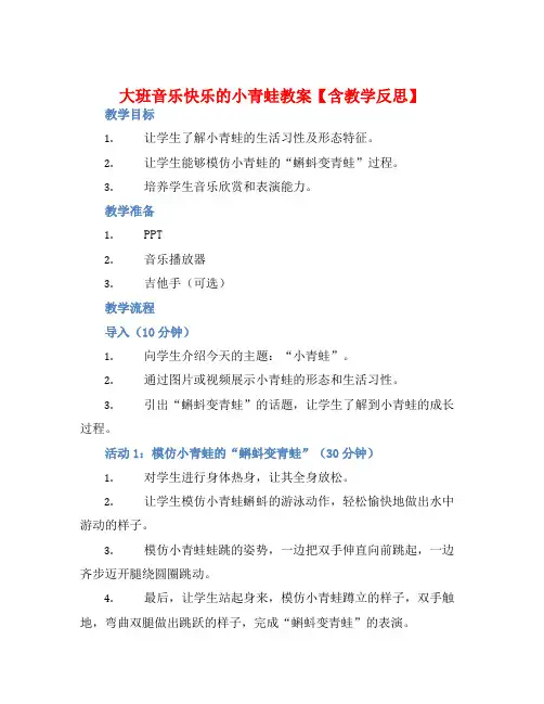 大班音乐快乐的小青蛙教案【含教学反思】