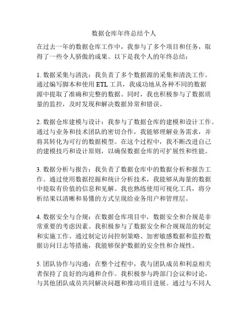 数据仓库年终总结个人