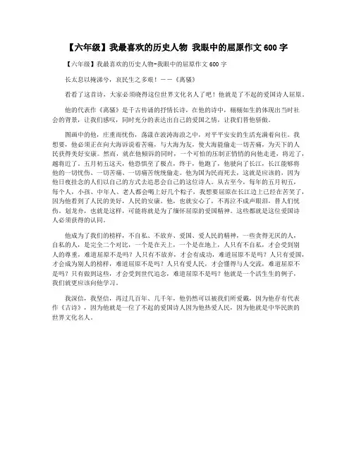 【六年级】我最喜欢的历史人物 我眼中的屈原作文600字