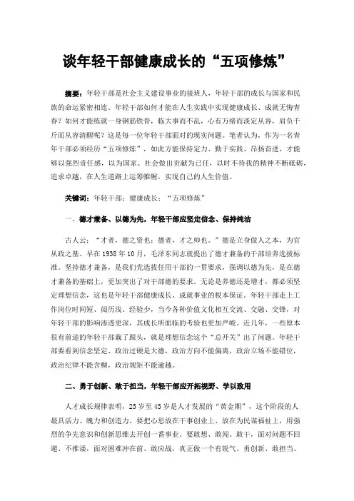 谈年轻干部健康成长的“五项修炼”