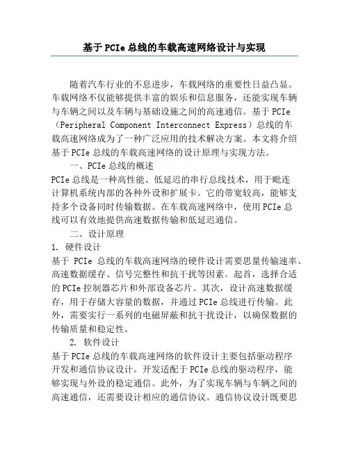 基于PCIe总线的车载高速网络设计与实现