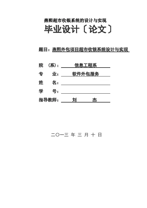 燕熙超市收银系统的设计与实现