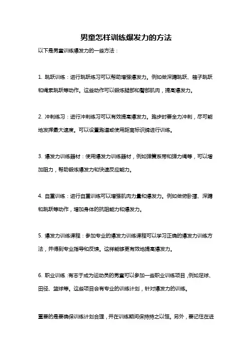 男童怎样训练爆发力的方法