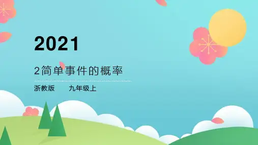 初中数学课件：简单事件的概率(2021年浙教版)