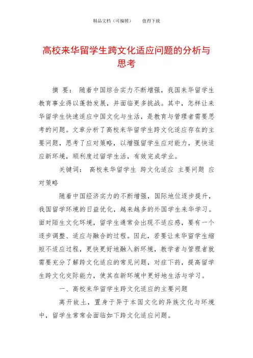 高校来华留学生跨文化适应问题的分析与思考