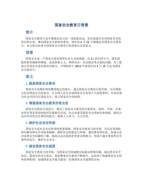 国家安全教育日背景