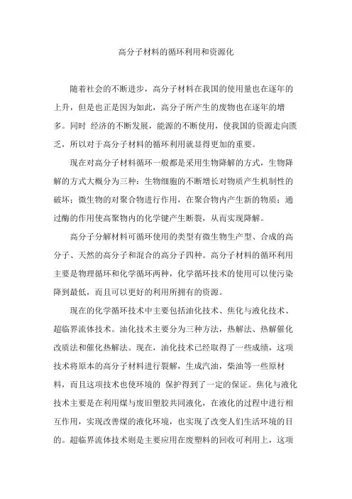 高分子材料的循环利用和资源化一