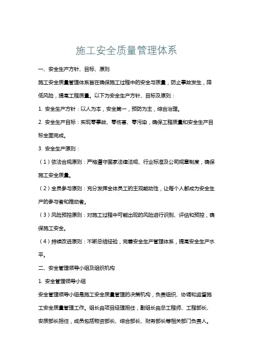 施工安全质量管理体系