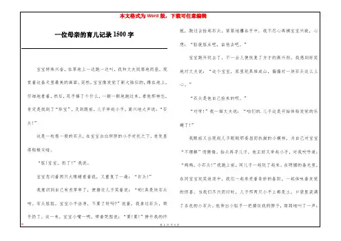 一位母亲的育儿记录1500字
