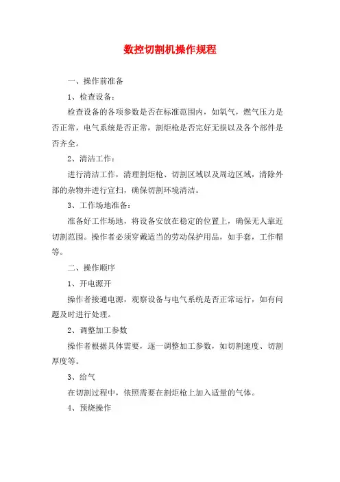 数控切割机操作规程