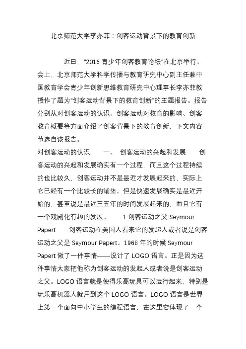 北京师范大学李亦菲：创客运动背景下的教育创新