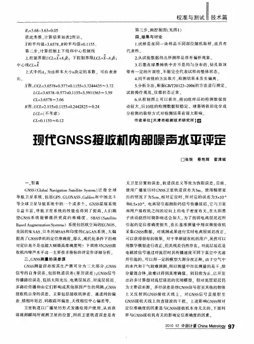 现代GNSS接收机内部噪声水平评定
